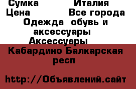 Сумка. Escada. Италия.  › Цена ­ 2 000 - Все города Одежда, обувь и аксессуары » Аксессуары   . Кабардино-Балкарская респ.